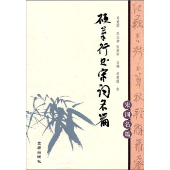 硬筆行書宋詞名篇 硬筆行書宋詞名篇