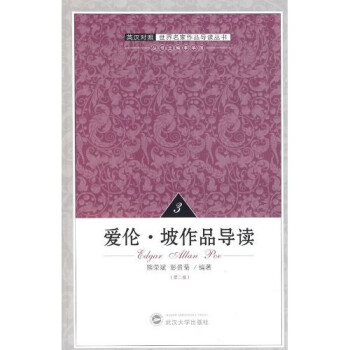 愛(ài)倫坡作品導(dǎo)讀 愛(ài)倫坡作品導(dǎo)讀
