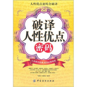 破譯人性優點密碼 破譯人性優點密碼