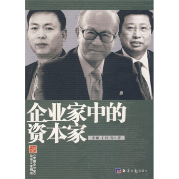 企業家中的資本家 企業家中的資本家