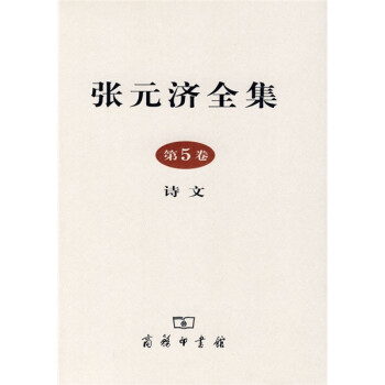 張元濟全集:詩文 張元濟全集:詩文