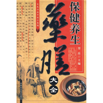 保健養(yǎng)生藥膳大全 保健養(yǎng)生藥膳大全