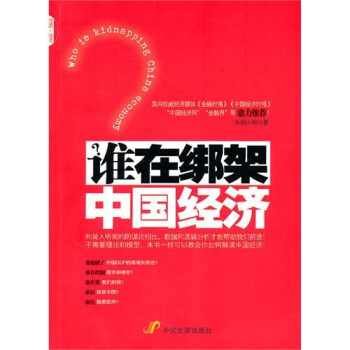 誰在綁架中國經濟 誰在綁架中國經濟