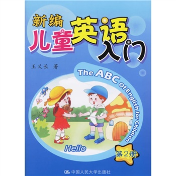 新編兒童英語入門 新編兒童英語入門