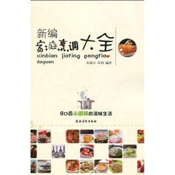 新編家庭烹調(diào)大全 新編家庭烹調(diào)大全