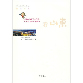 走進山東:看山東 走進山東:看山東