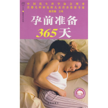 孕前準(zhǔn)備365天 孕前準(zhǔn)備365天