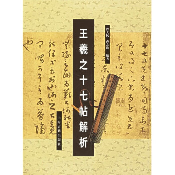 王羲之十七帖解析 王羲之十七帖解析