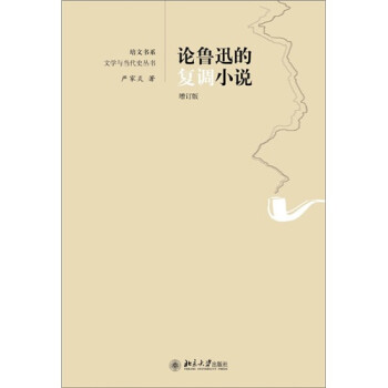 論魯迅的復調小說 論魯迅的復調小說