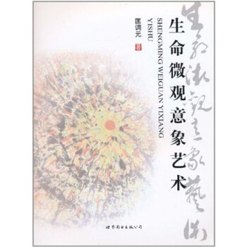 生命微觀意象藝術 生命微觀意象藝術