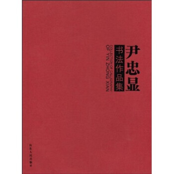 尹忠顯書法作品集 尹忠顯書法作品集