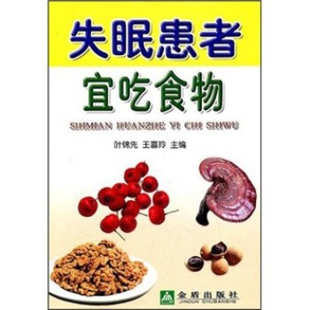 失眠患者宜吃食物 失眠患者宜吃食物