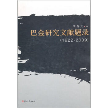 巴金研究文獻題錄 巴金研究文獻題錄