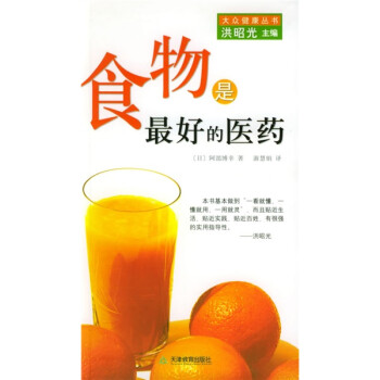 食物是最好的醫藥 食物是最好的醫藥