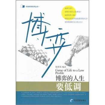 博弈的人生要低調 博弈的人生要低調