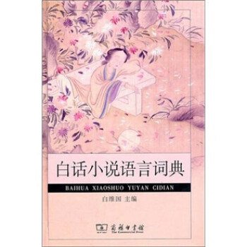 白話小說語言詞典 白話小說語言詞典