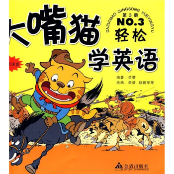 大嘴貓輕松學英語 大嘴貓輕松學英語