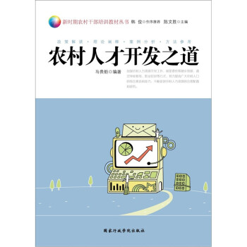 農村人才開發之道 農村人才開發之道