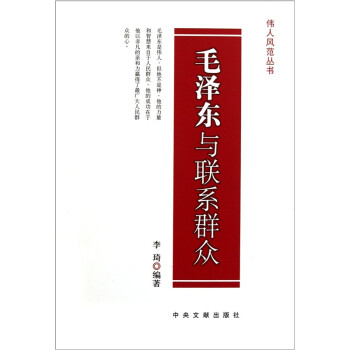 毛澤東與聯系群眾 毛澤東與聯系群眾