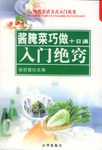 醬腌菜巧作十日通 醬腌菜巧作十日通