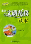 市民文明禮儀讀本 市民文明禮儀讀本