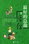 的總裁是唐僧汪泳 的總裁是唐僧汪泳
