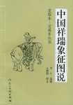 中國祥瑞象征圖說 中國祥瑞象征圖說