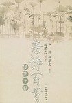 唐詩百首硬筆字帖 唐詩百首硬筆字帖