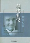 現(xiàn)代禮儀實用指南 現(xiàn)代禮儀實用指南
