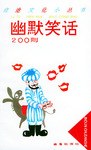 幽默笑話200則 幽默笑話200則