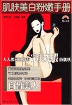 肌膚美白粉嫩手冊 肌膚美白粉嫩手冊