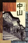 巴渝古鎮(zhèn)--中山 巴渝古鎮(zhèn)--中山