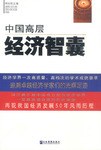 中國高層經(jīng)濟智囊 中國高層經(jīng)濟智囊