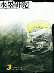水墨研究叢書.3 水墨研究叢書.3