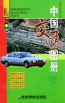 中國交通圖冊新版 中國交通圖冊新版