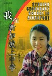 我在新加坡上中學 我在新加坡上中學