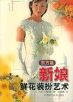 新娘鮮花裝扮藝術(shù) 新娘鮮花裝扮藝術(shù)