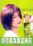 教你美發(fā)美容訣竅 教你美發(fā)美容訣竅