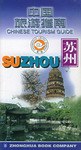 中國旅游指南蘇州 中國旅游指南蘇州