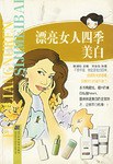 漂亮女人四季美白 漂亮女人四季美白