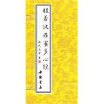 般若波羅蜜多心經(jīng) 般若波羅蜜多心經(jīng)
