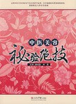 中醫美容秘驗絕技 中醫美容秘驗絕技