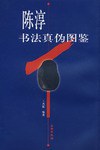 陳淳書法真偽圖鑒 陳淳書法真偽圖鑒