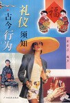 古今行為禮儀須知 古今行為禮儀須知