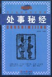 處事秘經(jīng)劉強(qiáng)倫著 處事秘經(jīng)劉強(qiáng)倫著
