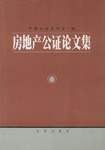 房地產公證論文集 房地產公證論文集