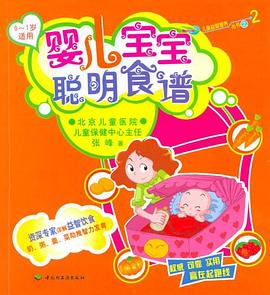 嬰兒寶寶聰明食譜 嬰兒寶寶聰明食譜