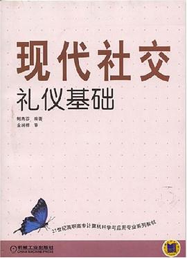 現代社交禮儀基礎 現代社交禮儀基礎