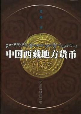 中國西藏地方貨幣 中國西藏地方貨幣
