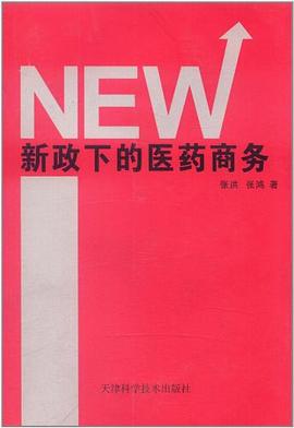 新政下的醫藥商務 新政下的醫藥商務